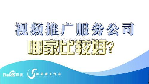 视频推广公司,打造品牌影响力，助力企业腾飞
