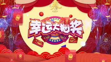 年会抽奖视频,惊喜连连，幸运花开